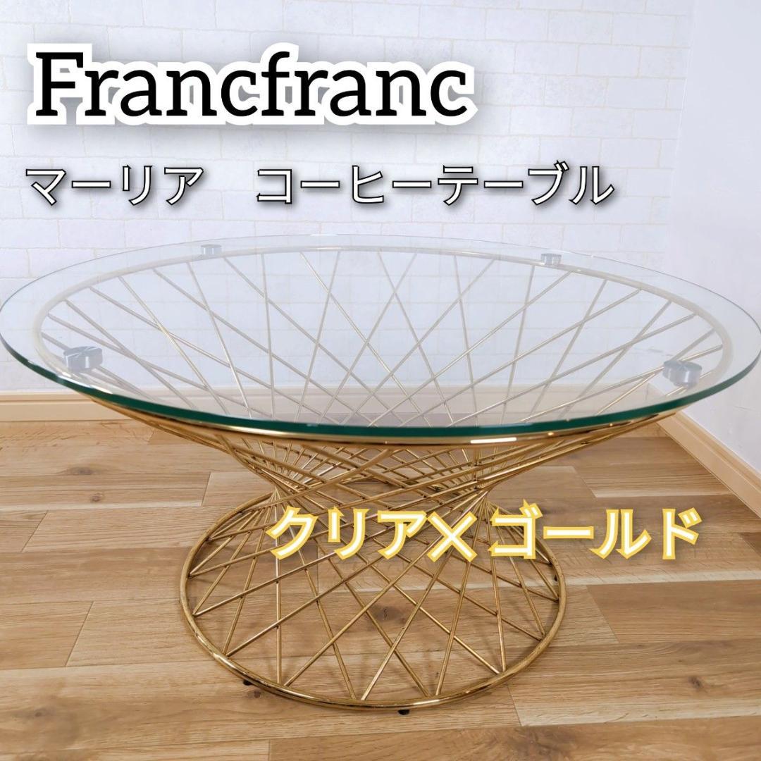 取付無料！フランフラン マーリア クリア×ゴールド ガラス円形コーヒーテーブル✨ マーリア コーヒーテーブル クリア×ゴールド（φ800