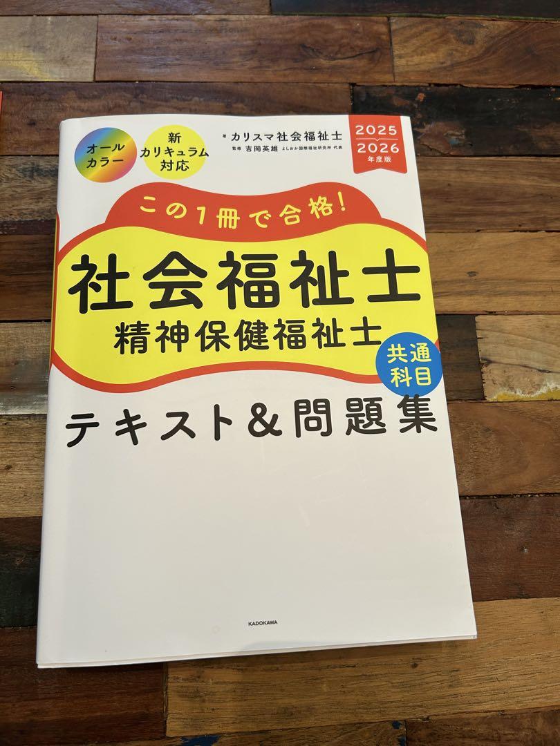 社会福祉士 精神保健福祉士 テキスト&問題集 2025-2026 この1冊で合格！ 社会福祉士 精神保健福祉士 テキスト＆問題集