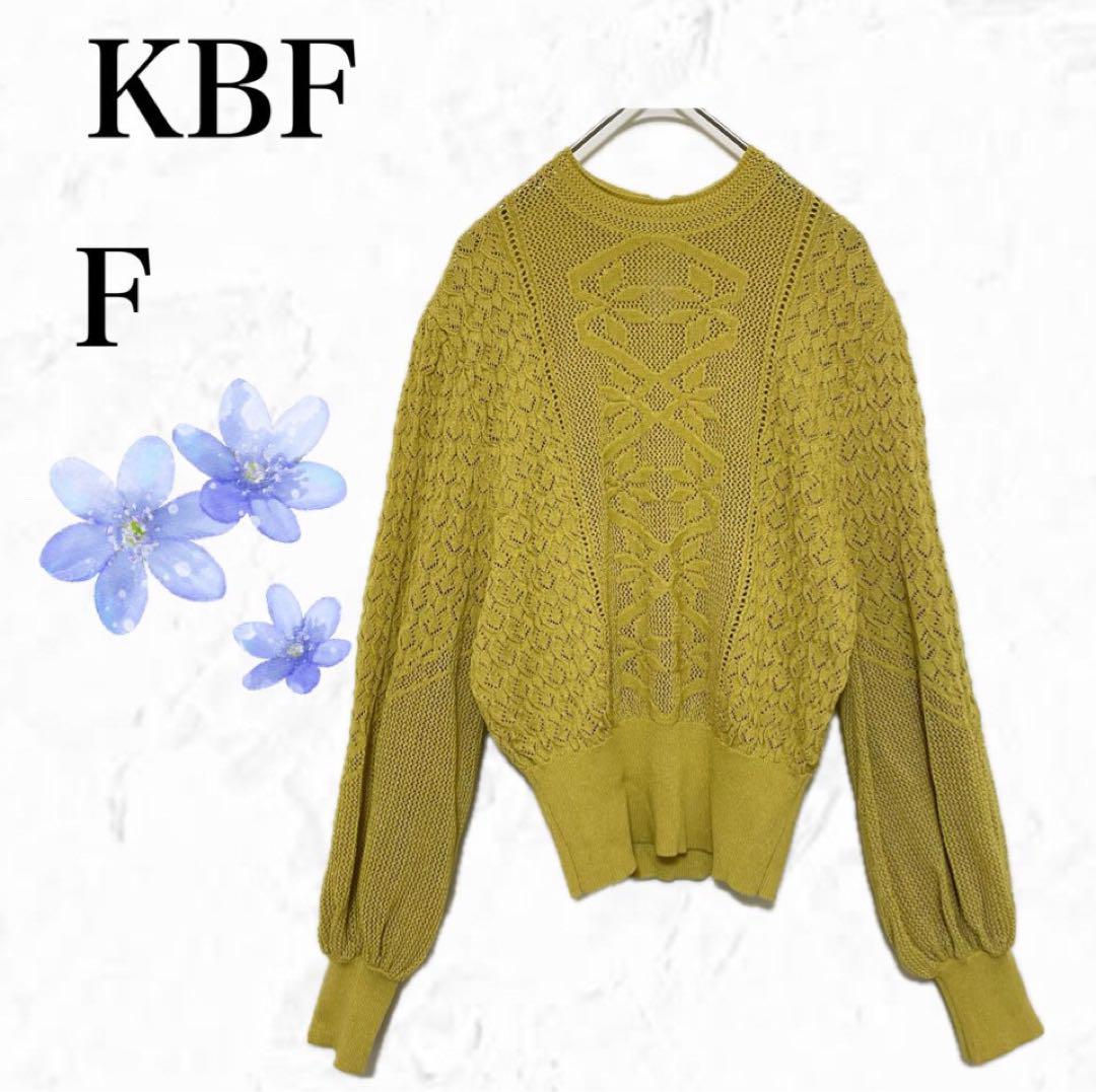 【KBF】ケービーエフ✨美品✨透かし編みニット　春秋コーデ　トレンド　立体編み 6,067円