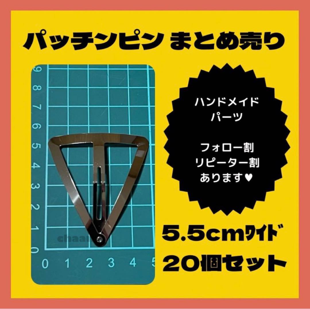 パッチンピン まとめ売り ハンドメイド パーツ 素材 生地 大量 5.5