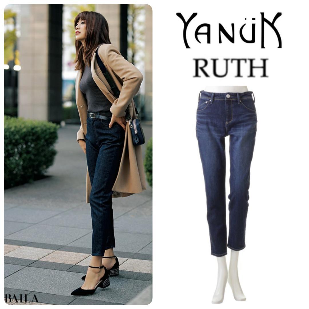 BAILA掲載★新品 ヤヌーク RUTH スリムテーパード デニム DIN 22
