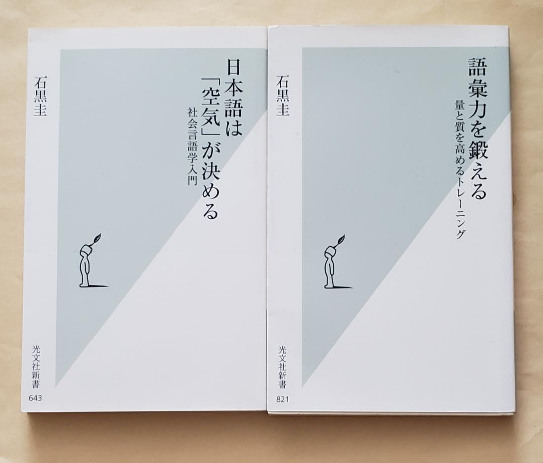 日本語は「空気」が決める + 語彙力を鍛える 光文社新書2冊セット 石黒