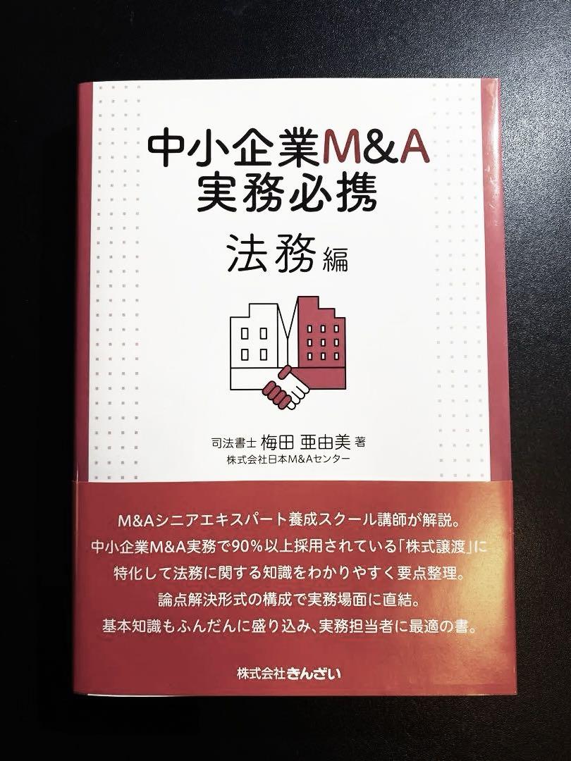 中小企業M&A実務必携 法務編工場 直営 店
