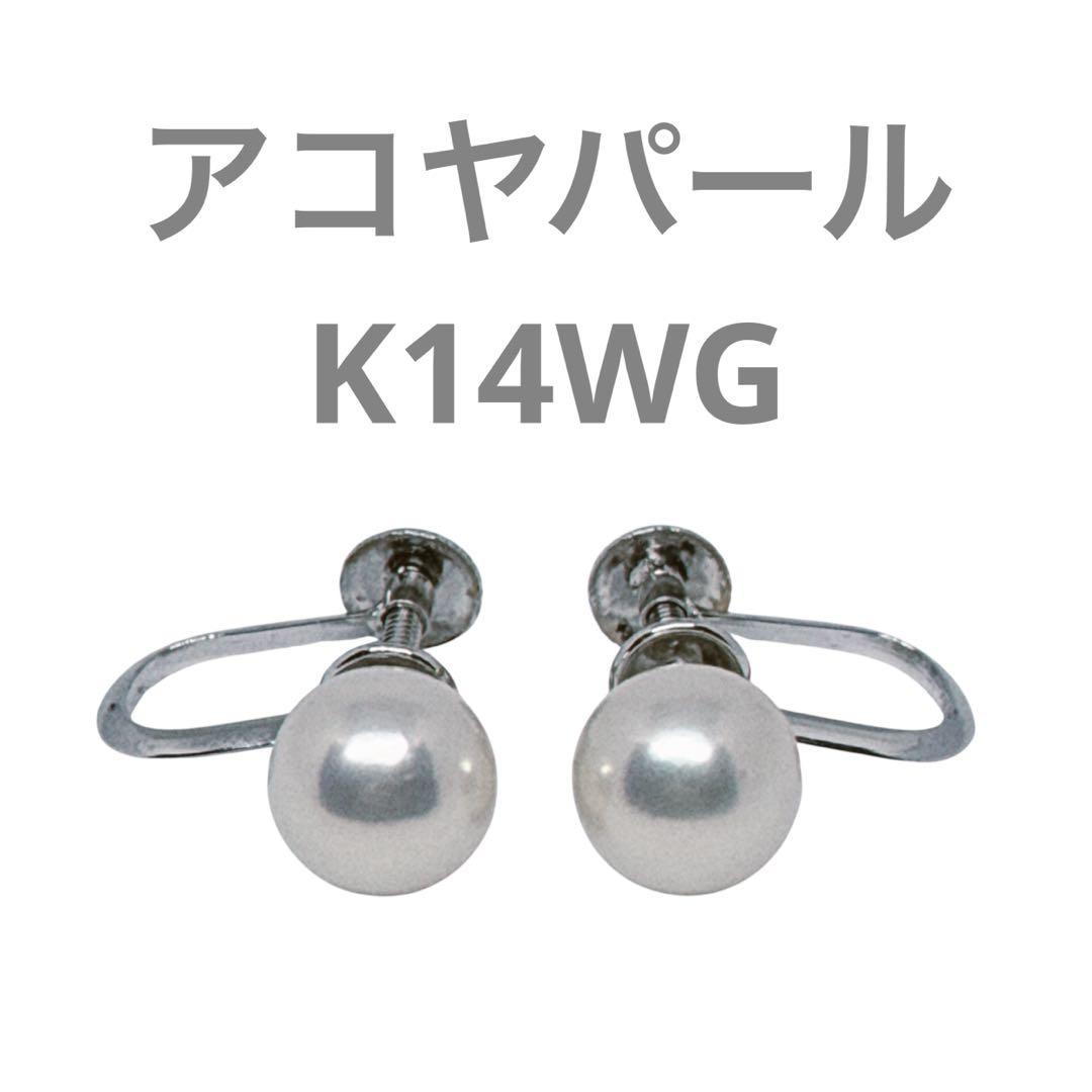アコヤパール K14WG 金具 パール イヤリング 本真珠 アクセサリー