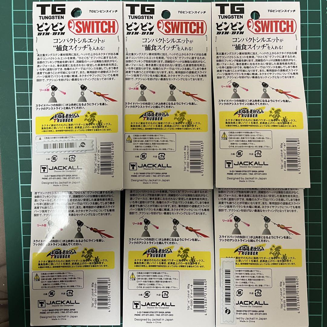 TGビンビンスイッチ 60g 6色セット ジャッカル