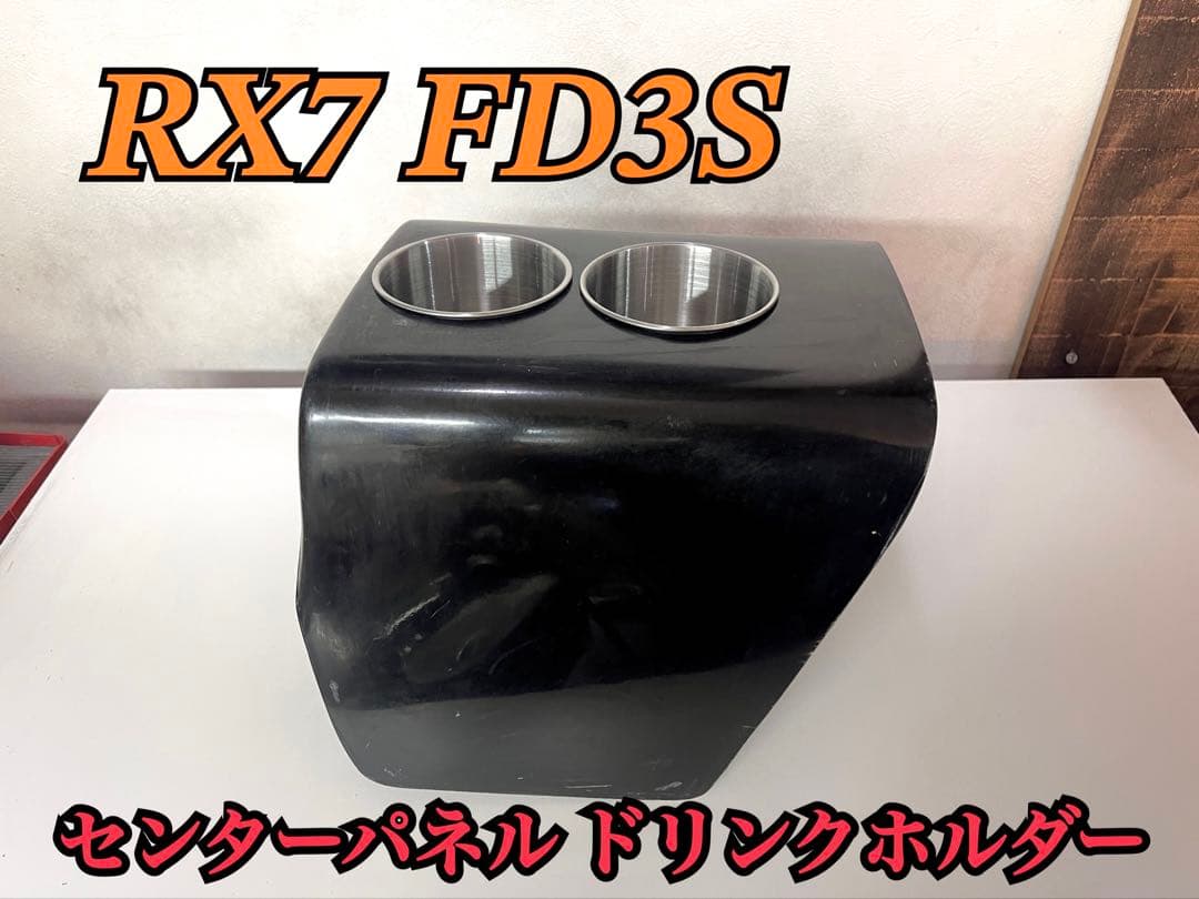 RX7 FD3S センターパネルドリンクホルダー