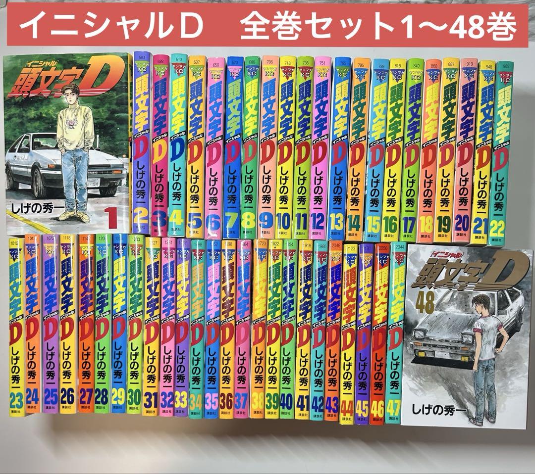頭文字D 全巻セット 1〜48巻 イニシャルD - メルカリ