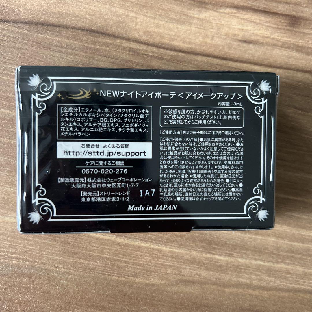 しんちゃんページ ページナイトアイボーテII StreeTrend ナイトアイボーテII StreeTrend 二重メイク 3ml - その他卸売り