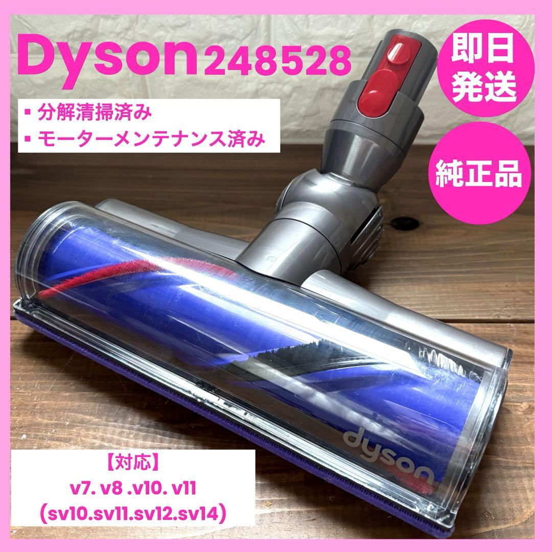 248528 純正品ダイソンヘッドダイレクトドライブクリーナーヘッド