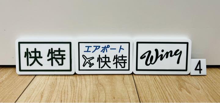 京急 種別札