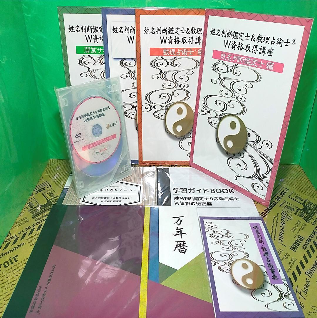 【新品未開封】姓名判断鑑定士 数理占術士 キャリアカレッジ キャリカレ