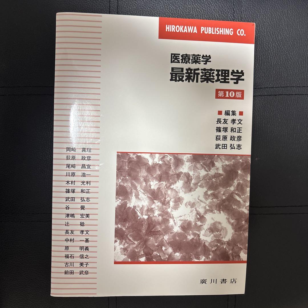 くま　衛生化学詳解　下　　医療薬学 最新薬理学第10版 最新薬理学 医療薬学 第10版 通販｜セブンネットショッピング