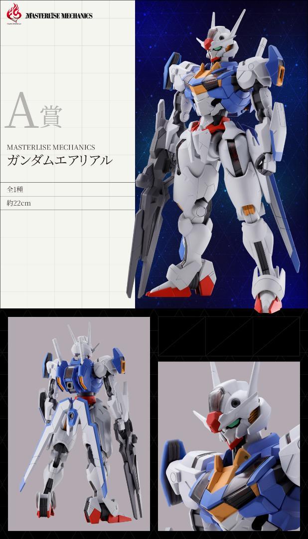 一番くじ 機動戦士ガンダム 水星の魔女【 A賞：ガンダムエアリアル】