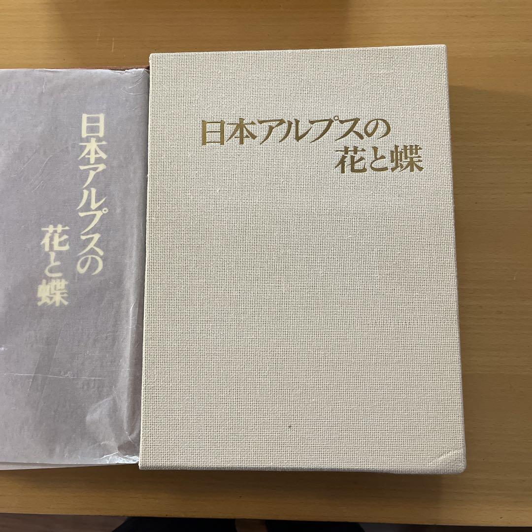日本アルプスの花と蝶 ハードカバー 本