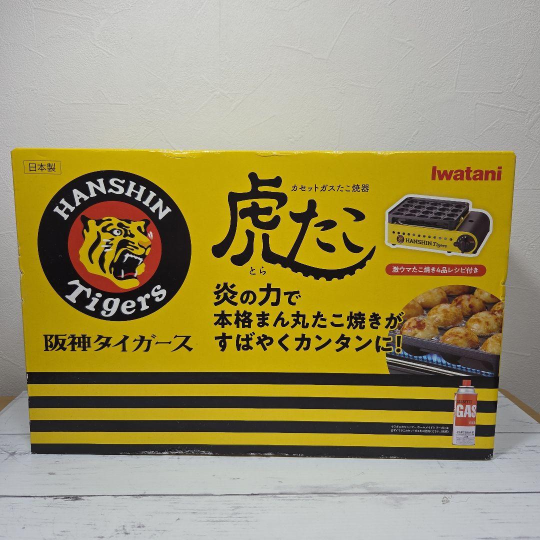HANSIN Tigers 虎たこ Iwatani たこ焼器岩谷産業 Iwatani