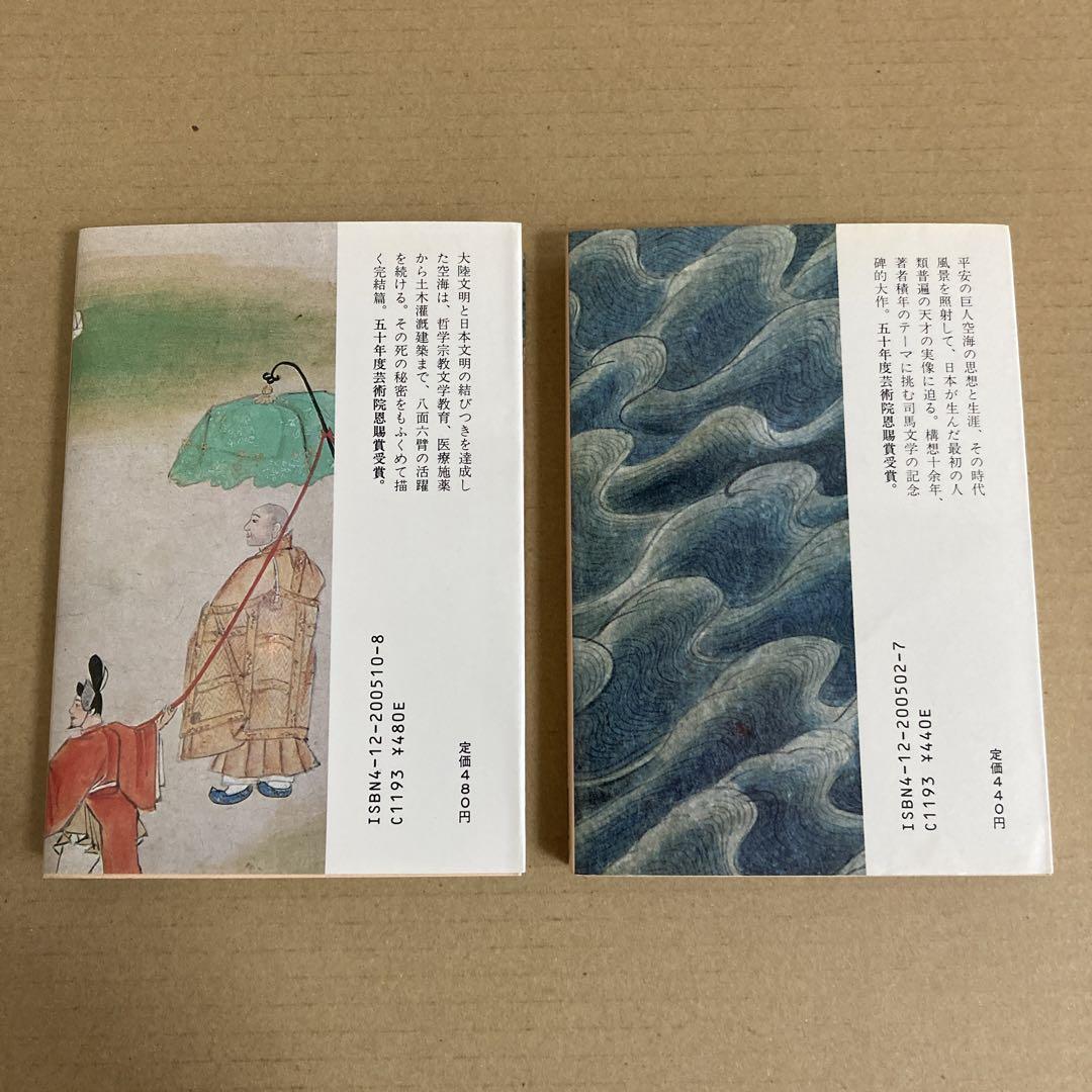 空海の風景 (上下巻)」 司馬遼太郎 (2冊セット) - メルカリ