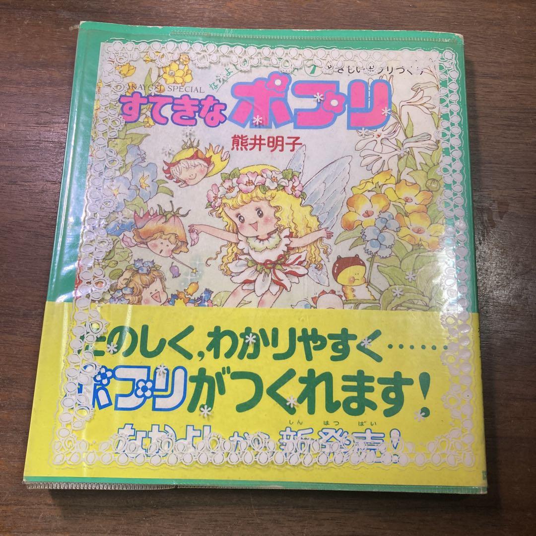 通販 クリスマスセール2024: 特集 1すてきなポプリ熊井明子 なかよしホビーランド NAKAYOSI メルカリ - SPECIAL 絵本・児童書