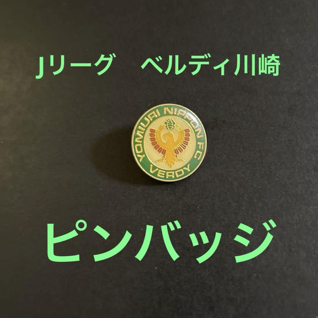 レトロ】Jリーグ ヴェルディ川崎 ピンバッジ - メルカリ