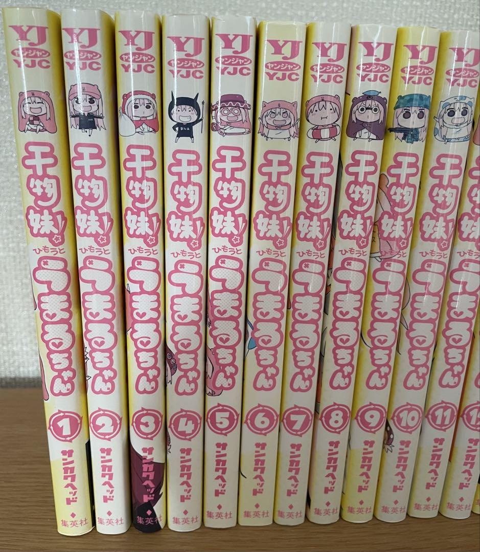 干物妹！うまるちゃん 全巻セット - メルカリ