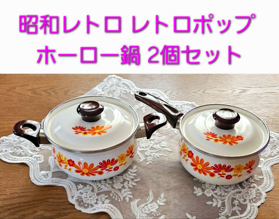 昭和 レトロ レトロポップ ホーロー鍋 片手鍋　両手鍋 2個セット 新品