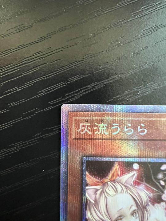 お得限定SALE 遊戯王 プリズマ プリシク e8PcB-m63014766427 はるうらら 灰流うらら 最安価格