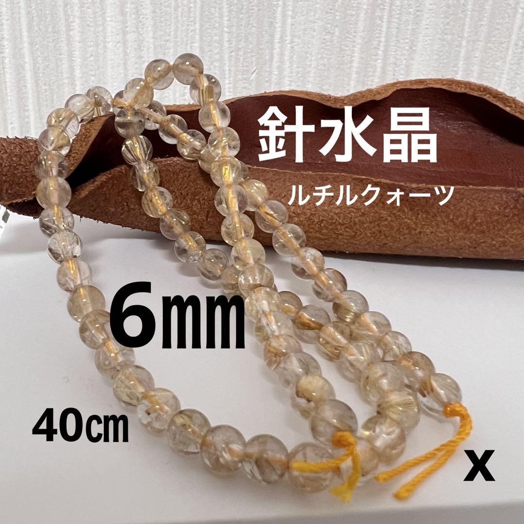 ルチルクォーツ針水晶　6㎜　約40㎝　ハンドメイド用　穴あき