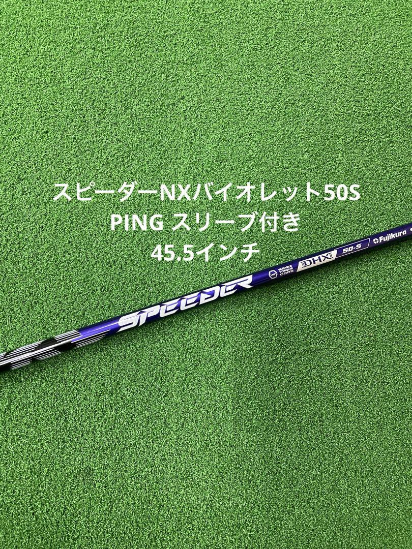 フジクラスピーダーNXバイオレットピンスリーブ付き50S 45.5インチ