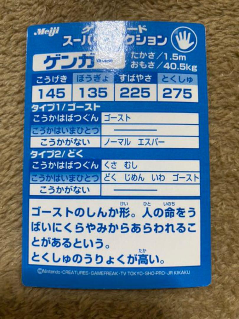 meiji ポケモン ゲットカード ゲンガー レア 匿名配送 中古品】ゲンガー meiji ゲットカード ポケモンカードゲーム