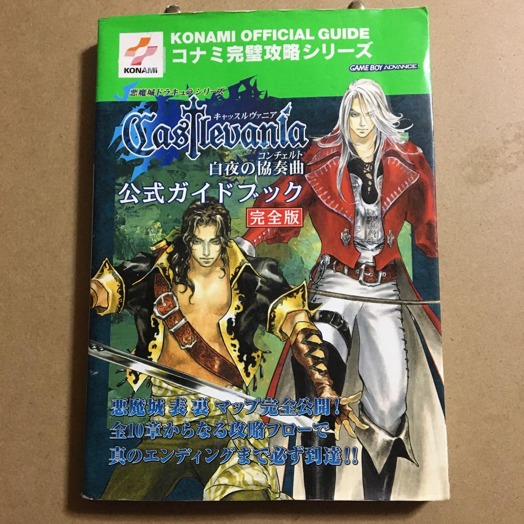 メルカリ 悪魔城ドラキュラシリーズキャッスルヴァニア 白夜の協奏曲 公式ガイドブック 趣味 スポーツ 実用 1 800 中古や未使用のフリマ
