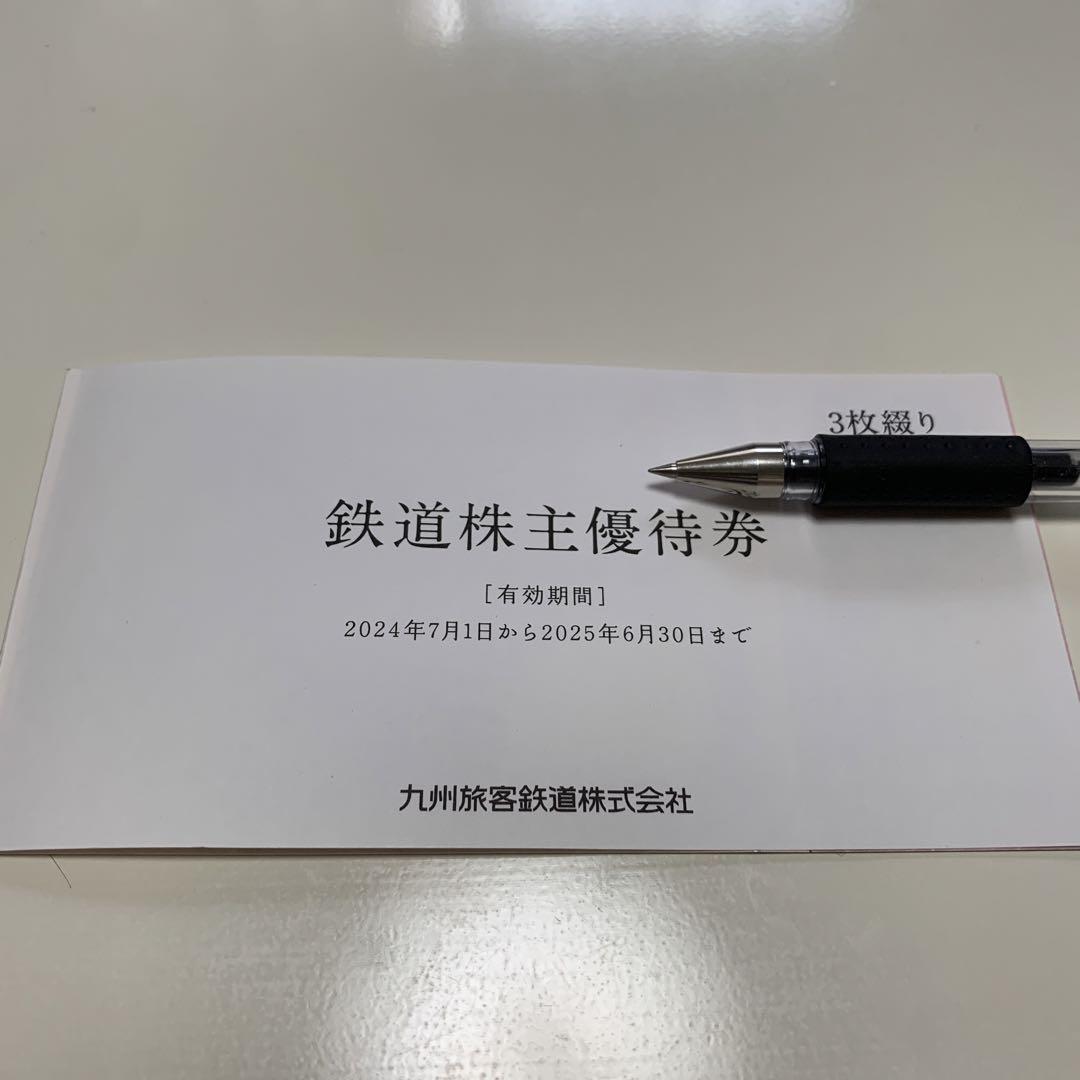 JR九州鉄道株主優待券