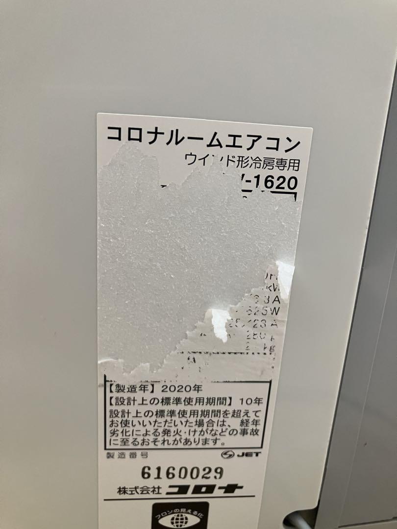 コロナ 窓用 ウインドエアコン4〜6畳 CW-1620-WS