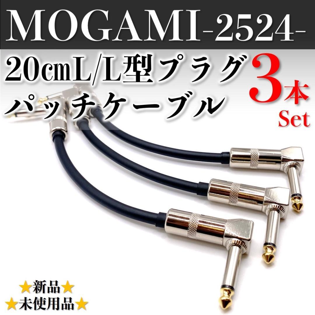 MOGAMI・モガミ2524】☆新品☆20㎝L/Lパッチケーブル×3本セット