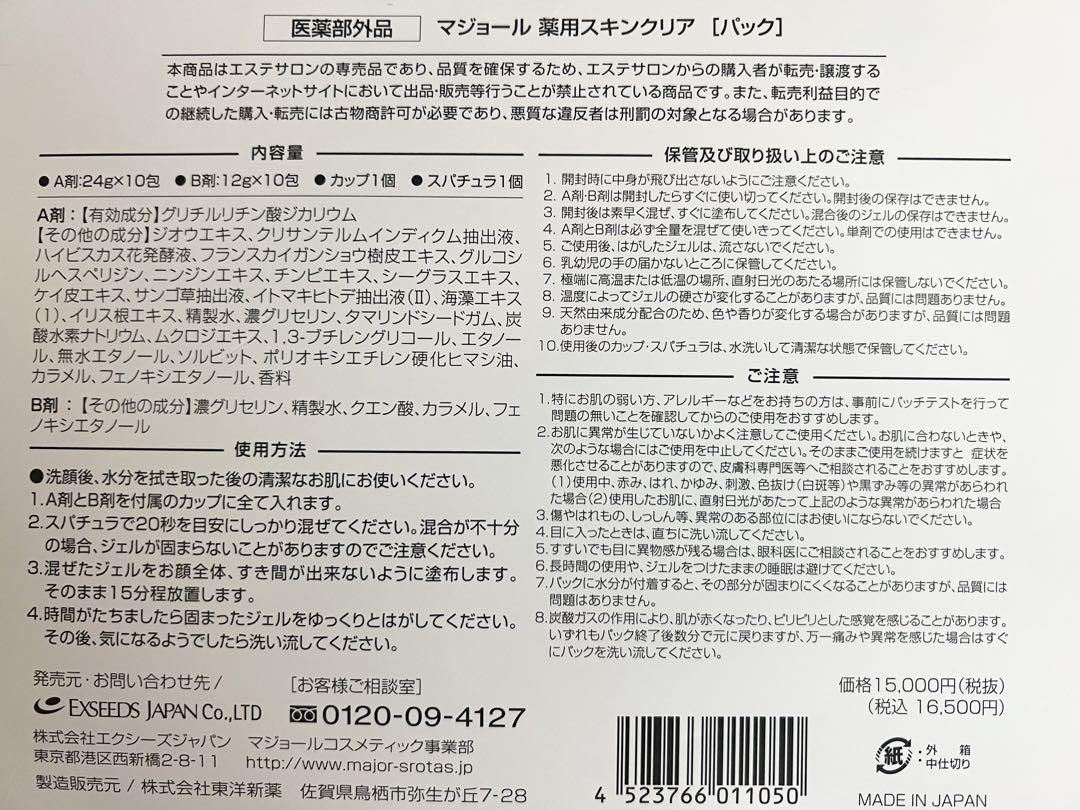 マジョール 薬用スキンケア 炭酸パック 10回分 - パック