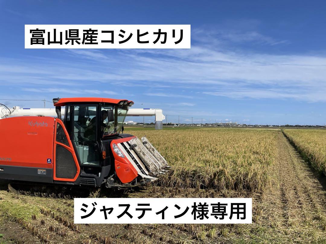 ジャスティン様専用　富山県産コシヒカリ