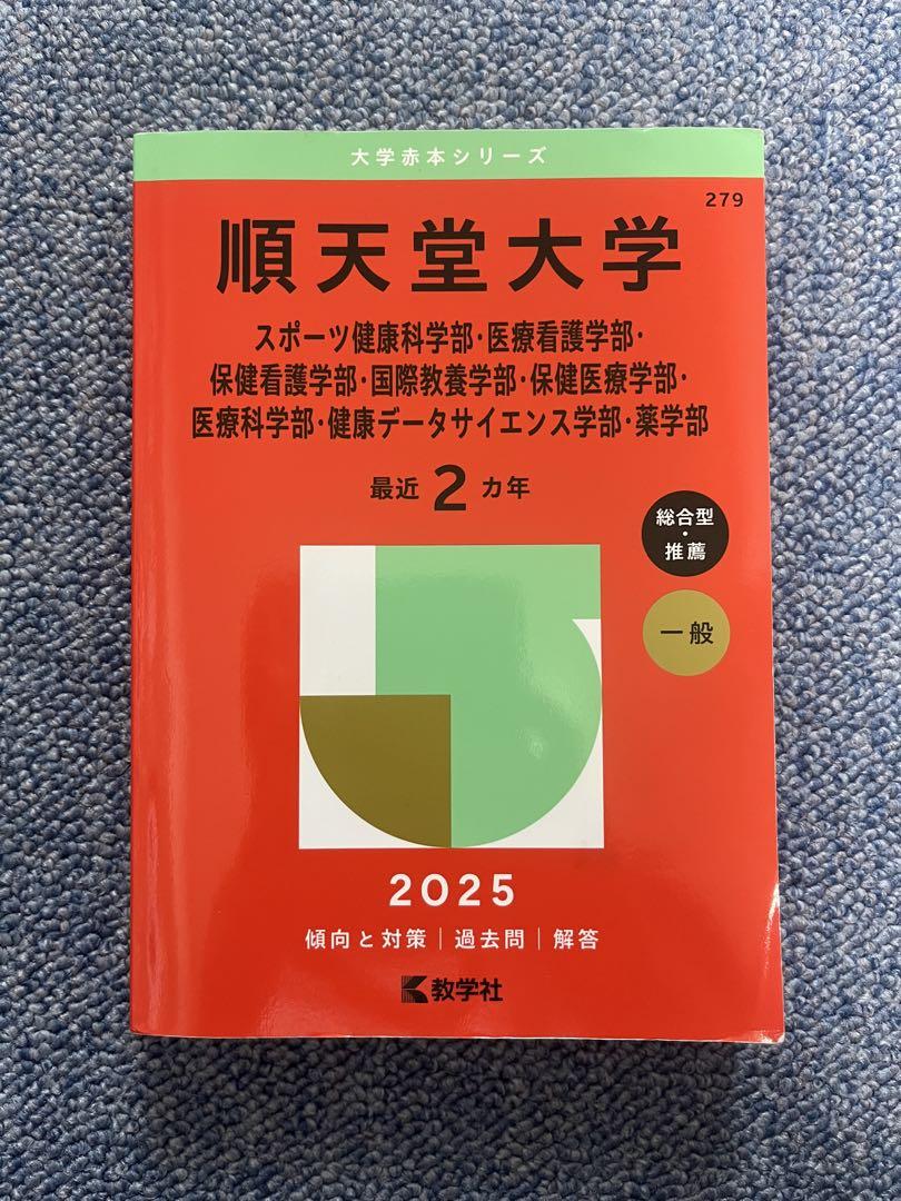 順天堂大学 昭和大学 医学部 赤本 2025年 昭和大学（医学部） (2025年版大学赤本シリーズ) | 教学社編集部