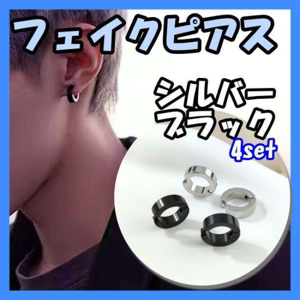 フェイクピアス 黒 銀 イヤーカフ メンズ レディース 韓国 4個セット - メルカリ フェイクピアス 黒 銀 イヤーカフ メンズ レディース 韓国 4個セット - メルカリ