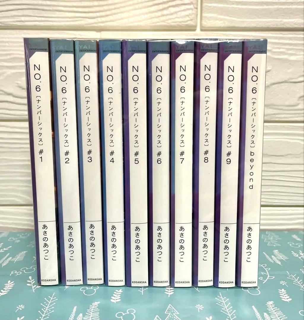 単行本版小説 No6（ナンバーシックス）本編全9巻・同beyond 10冊セット