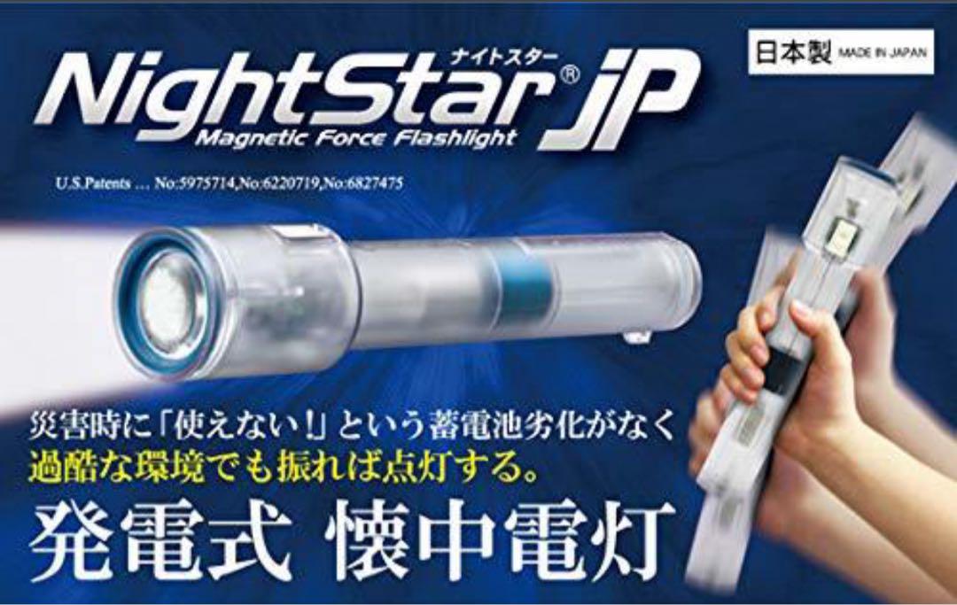 ナイトスターJP 発電式LED 非常用ライト　懐中電灯　地震対策　震災対策