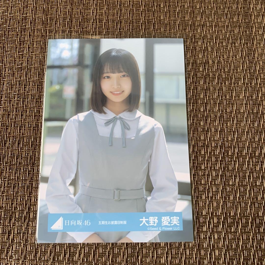 日向坂46 大野愛実 五期生お披露目制服 写真 チュウ - メルカリ