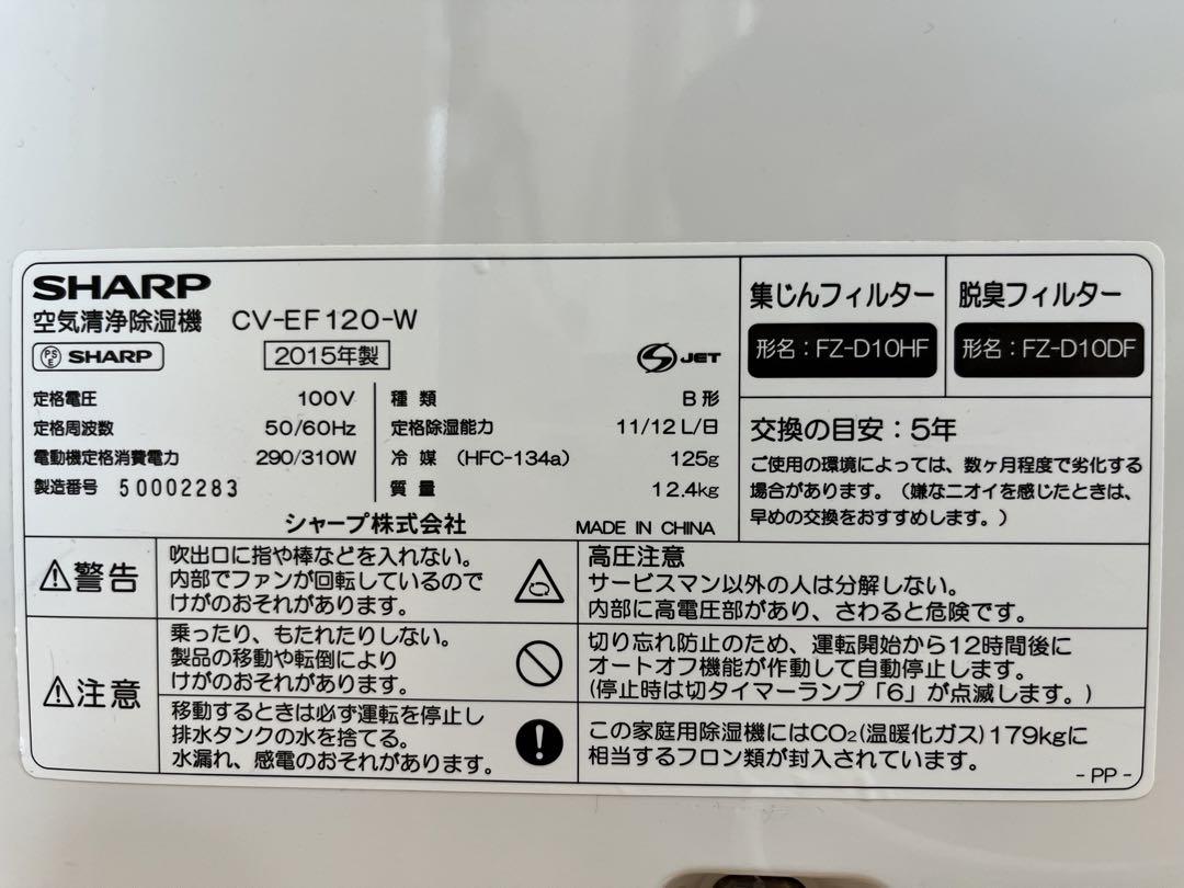 SHARP 空気清浄機 衣類乾燥 除湿機 CV-EF120-W