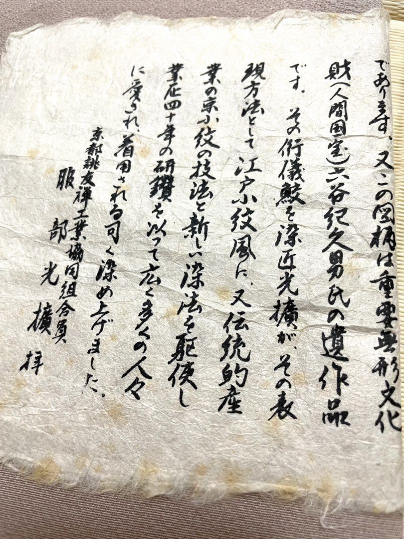 人間国宝 六谷紀久男遺作柄 服部光擴染め 行儀鮫 草木染 江戸