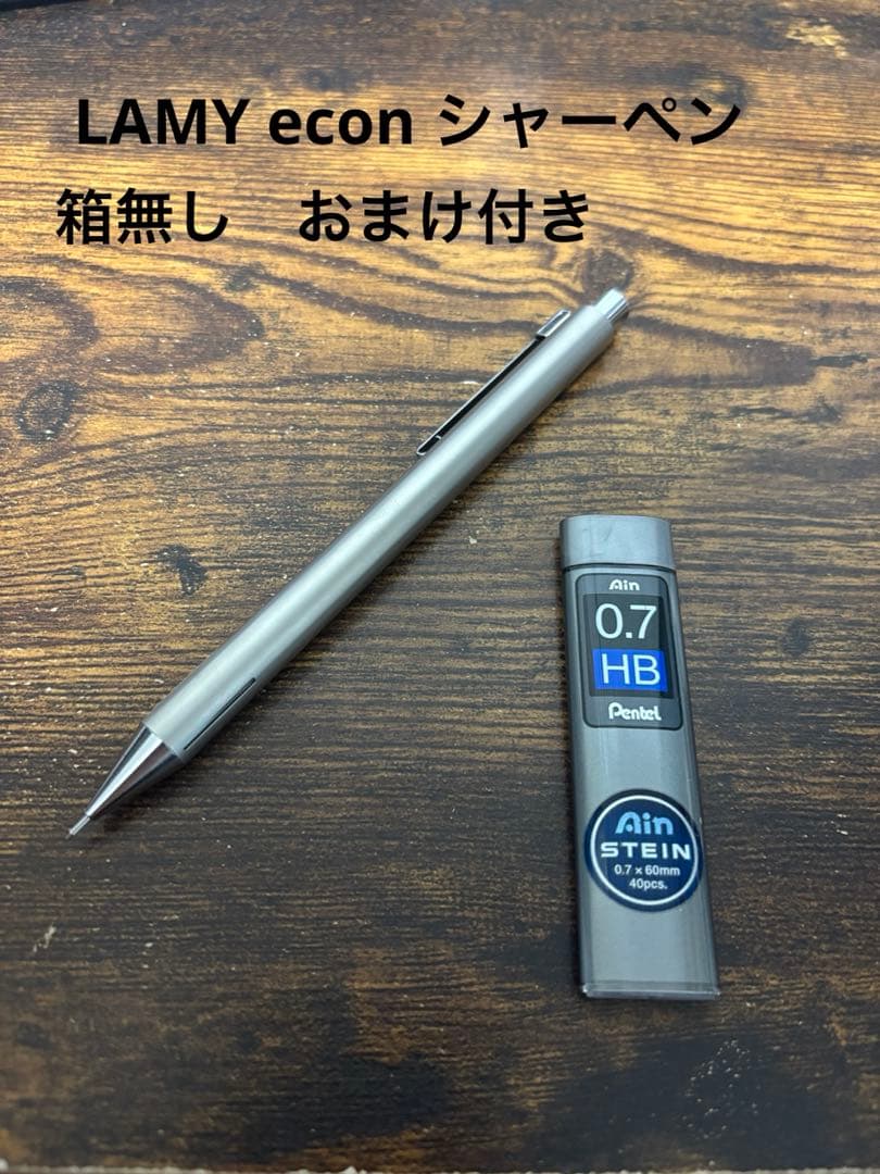 LAMY econ 廃盤 シャープペンシル 0.7mm