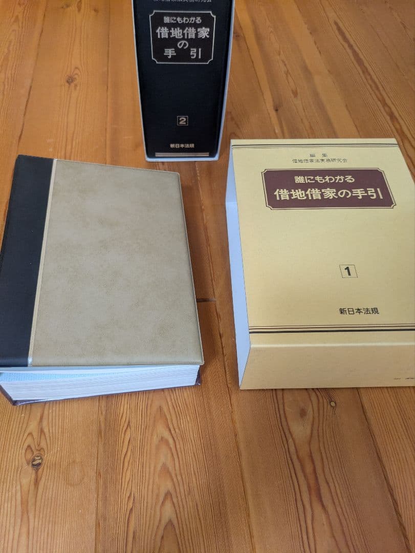 誰にも分かる　借地借家の手引き 新日本法規　1巻 2巻 セット