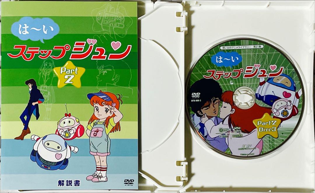 経典 想い出のアニメライブラリー 第21集 DVD はーいステップジュン アニメ