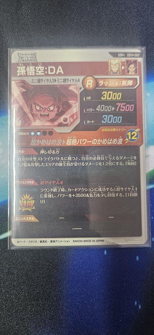 ドラゴンボールスーパーダイバーズ 孫悟空:DA SDV4-060 パラレル