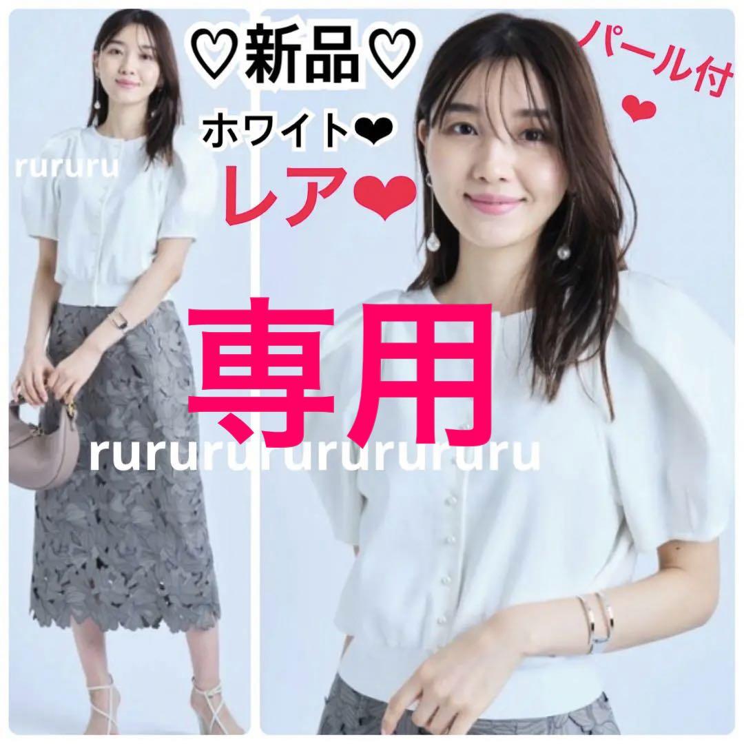 即納】 専用☆新品☆ジャスグリッティー パール釦2wayニット Tシャツ