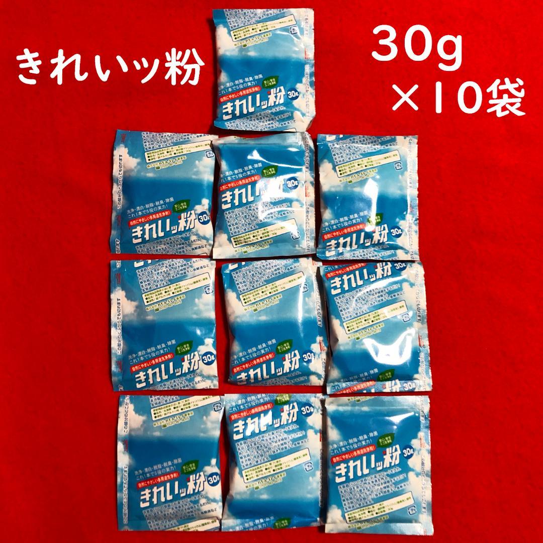 きれいッ粉30g×10袋：自然にやさしい多用途洗浄剤