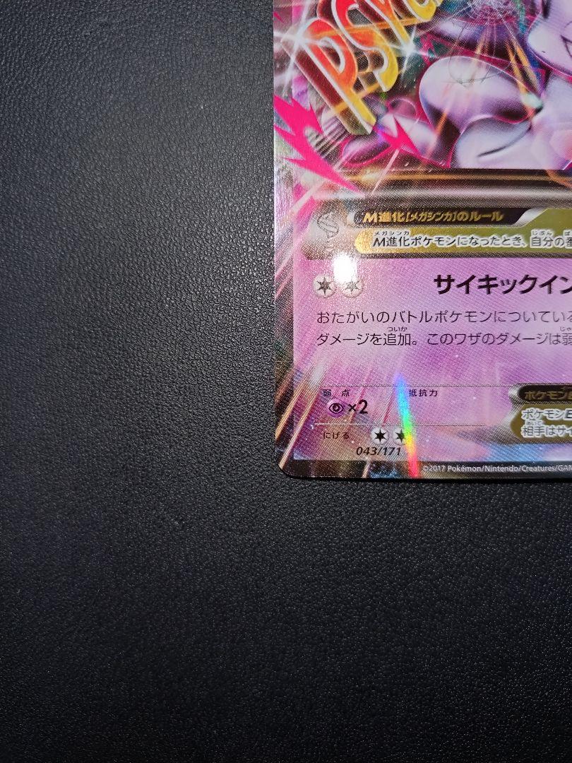 ポケモンカード M ミュウツー EX XY メガシンカ