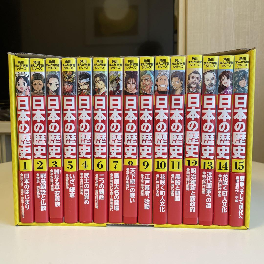 角川まんが学習シリーズ日本の歴史全15巻セット＋別冊　世界の歴史全20巻セット Amazon.co.jp: 角川まんが学習シリーズ 日本の歴史 全15巻+別巻1
