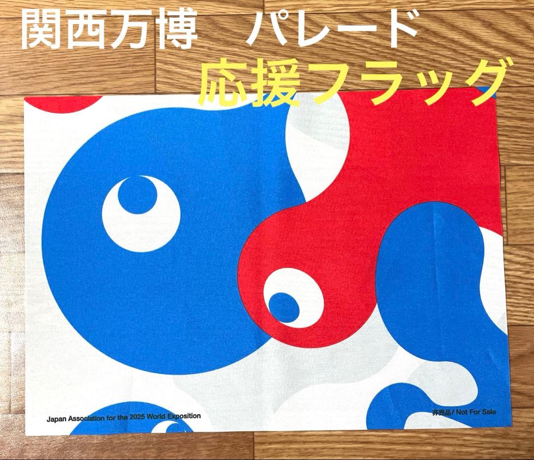関西万博2025 フラッグ　非売品 非売品】2025関西万博 最終閉幕日 前列限定パレード用フラッグ